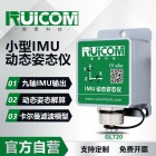 GL720 IMU动态姿态仪
