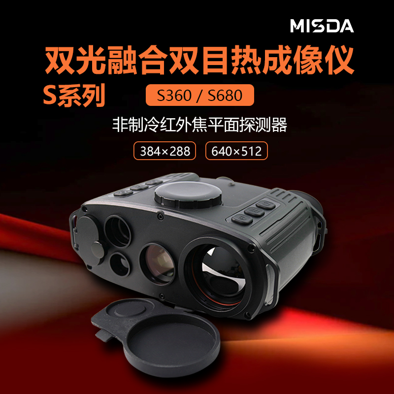 迈视达S360双筒手持便携红外热成像望远镜林业安防图片