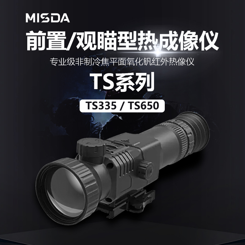 迈视达TS系列手持红外热成像仪图片