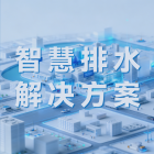 城市生命线智慧排水解决方案
