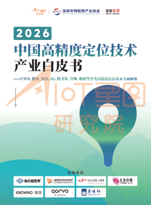 2026中国高精度定位技术产业白皮书
