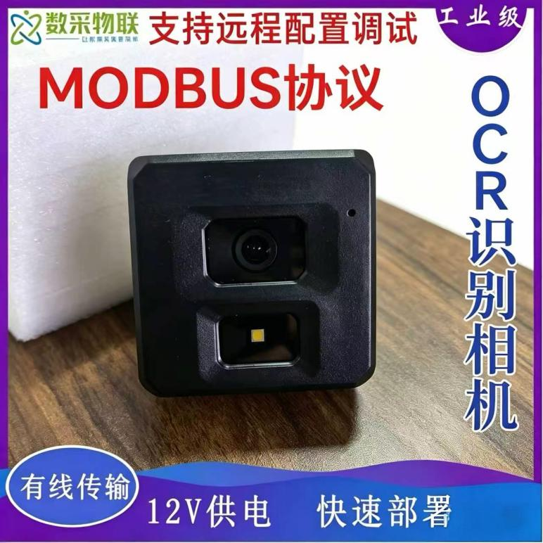 以太网/RS485OCR图像识别相机燃气表压力表识别数据采集转MODBUS图片