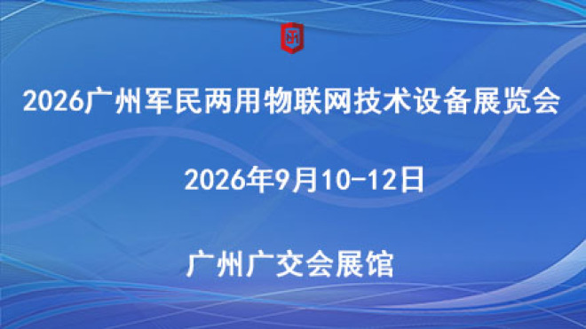 第六届广州军民两用物联网技术装备展览会