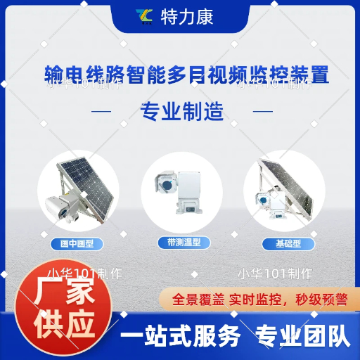 输电线路复合型多目云台监拍装置 输配电线路缺陷及隐患自动识别终端图片