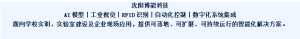AI模型 + 工业视觉 + RFID 自动化数字化沈阳博能科技解决方案