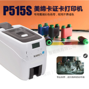 Madica美缔卡P515S桌面型PVC卡片打印机