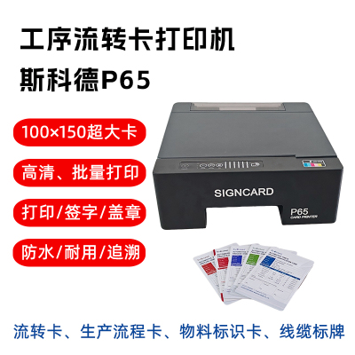 斯科德P65大尺寸工序流转卡打印机 证卡打印机