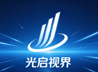 湖北光启视界商贸有限公司