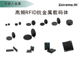 HF RFID耐高温电子标签/载码体 EX-RFT-pps系列