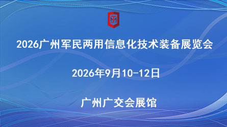 第六届广州军民两用信息化技术装备展览会