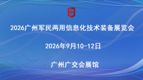 第六届广州军民两用信息化技术装备展览会