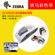 斑马Zebra ZC100/300工作牌制卡机卡片打印机原装色带800300-252CN全格彩色带(300张/卷)