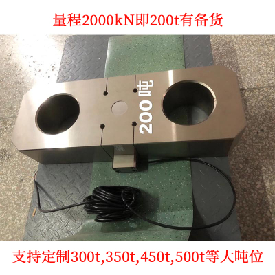 200吨板环式拉力传感器