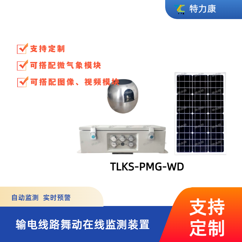 架空输电线路导线舞动监测装置  线路在线监测装置-舞动监测系统图片