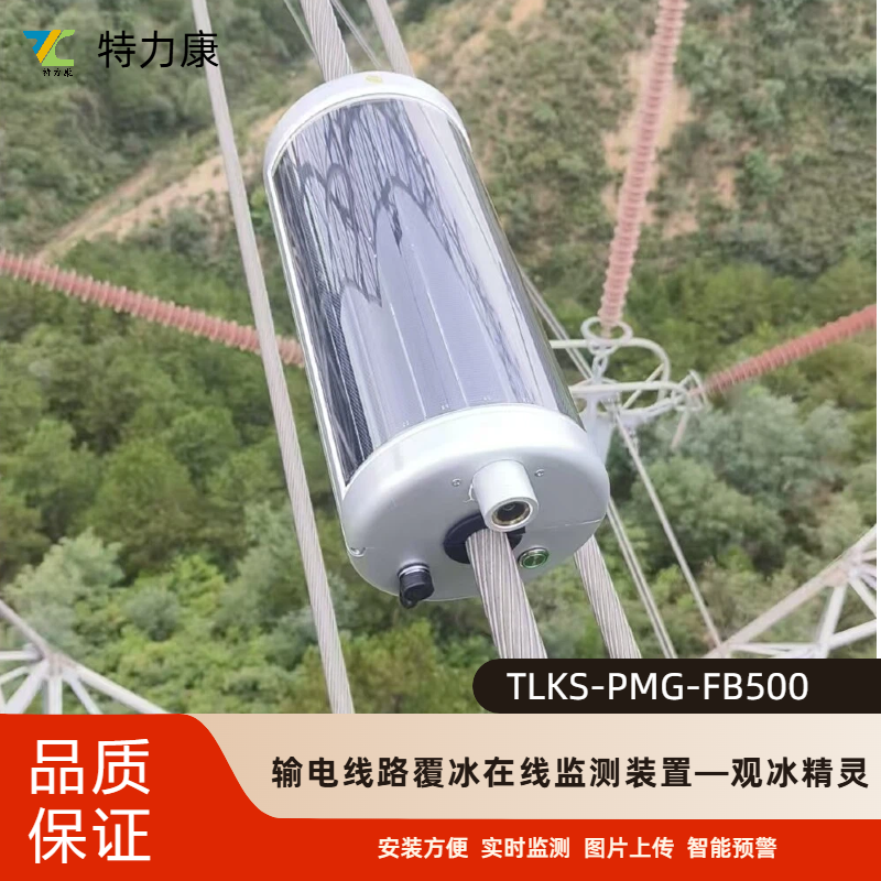输电线路导线观冰精灵监测装置  导线接触式覆冰监测装置图片