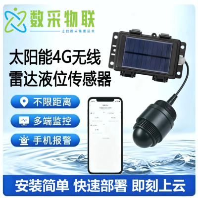 一体式太阳能 4G 雷达液位传感器  水库河道油罐远程液位监测 MQTT/TCP/HTTP 协议第三方云平台对接远程