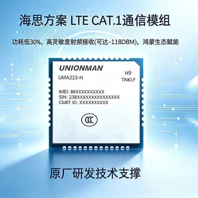 海思方案 LTE Cat.1模组UMA223-H9 TNKLF 低功耗 强驻网 鸿蒙OpenHarmony生态认证