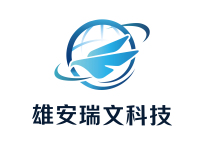 雄安瑞文科技有限责任公司