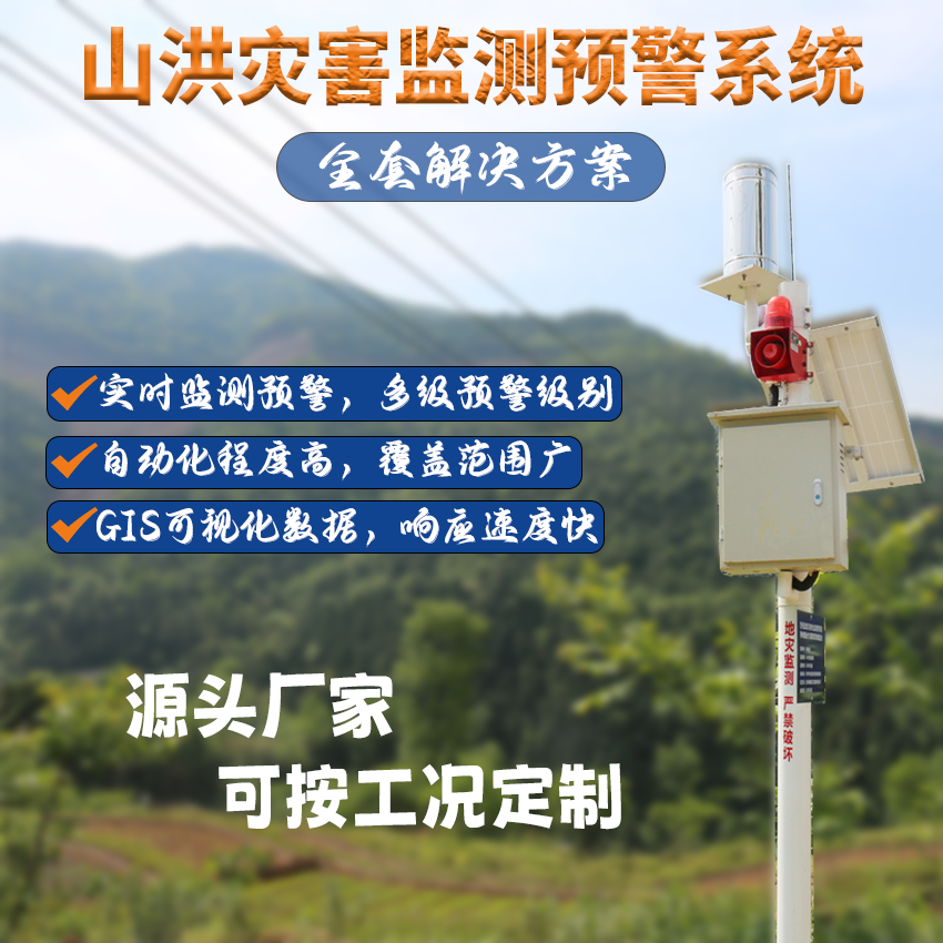 国科GKSH3500系列山洪灾害监测预警系统解决方案详解图片