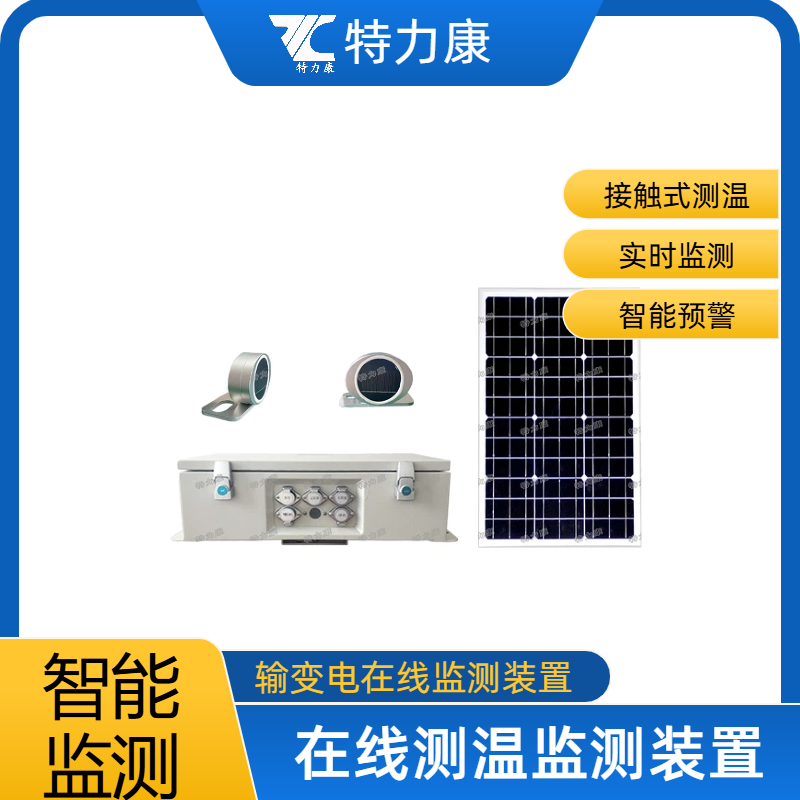 特力康TLKS-PMG-TP输电线路耐张线夹温度监测装置图片