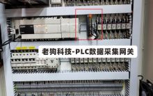 老狗科技PLC数据采集网关_边缘计算网关