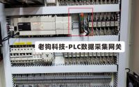 老狗科技PLC数据采集网关_边缘计算网关