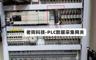 老狗科技PLC数据采集网关_边缘计算网关