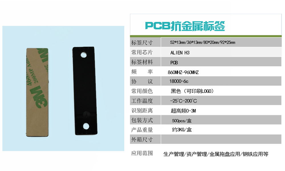 PCB抗金属标签