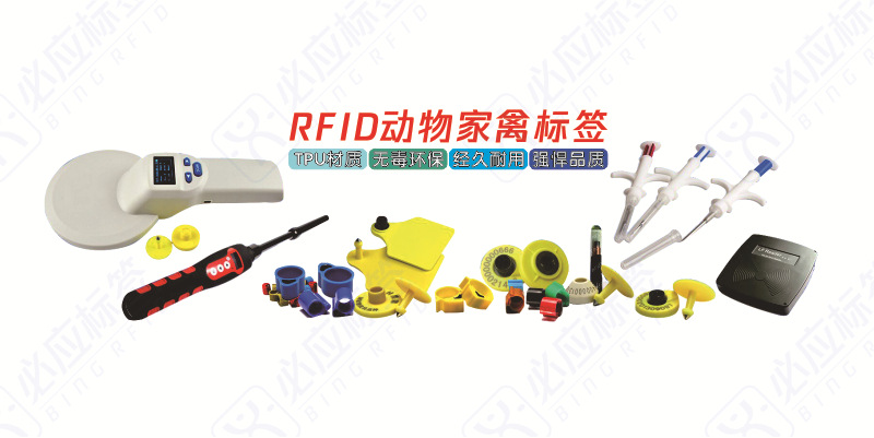 RFID动物家禽标签800x400(px) 轮播图Bing水