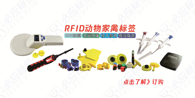 RFID动物家禽标签800x400(px) 轮播图Bing水