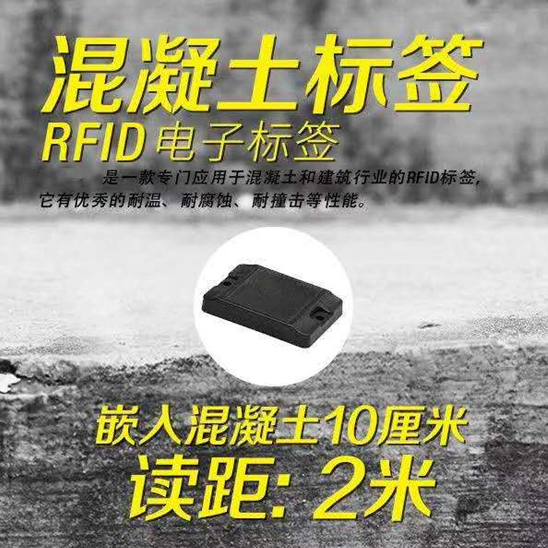 混凝土RFID电子标签