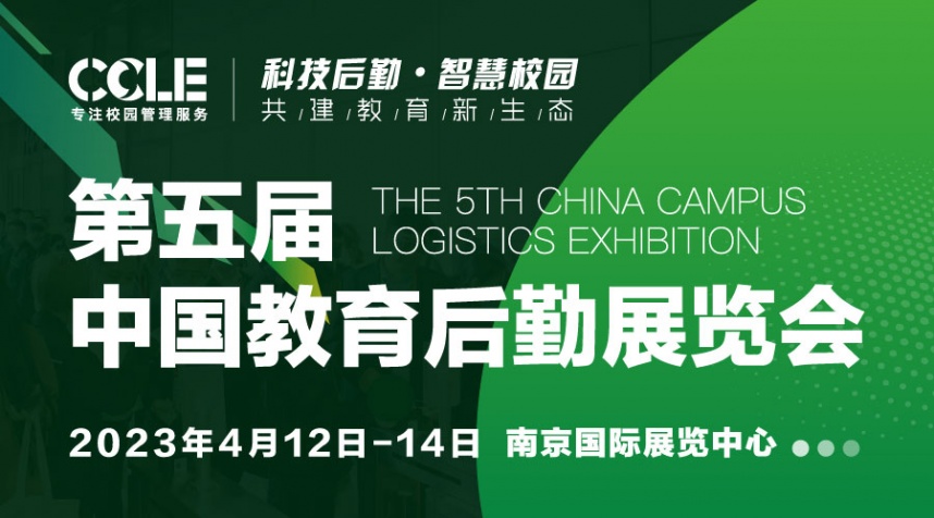 2023年第五届CCLE中国教育后勤展览会-大号会展 www.dahaoexpo.com