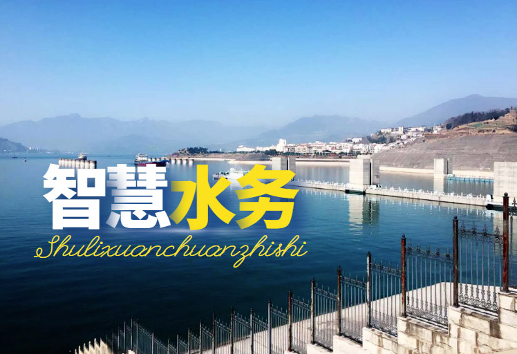 智慧水务云平台
