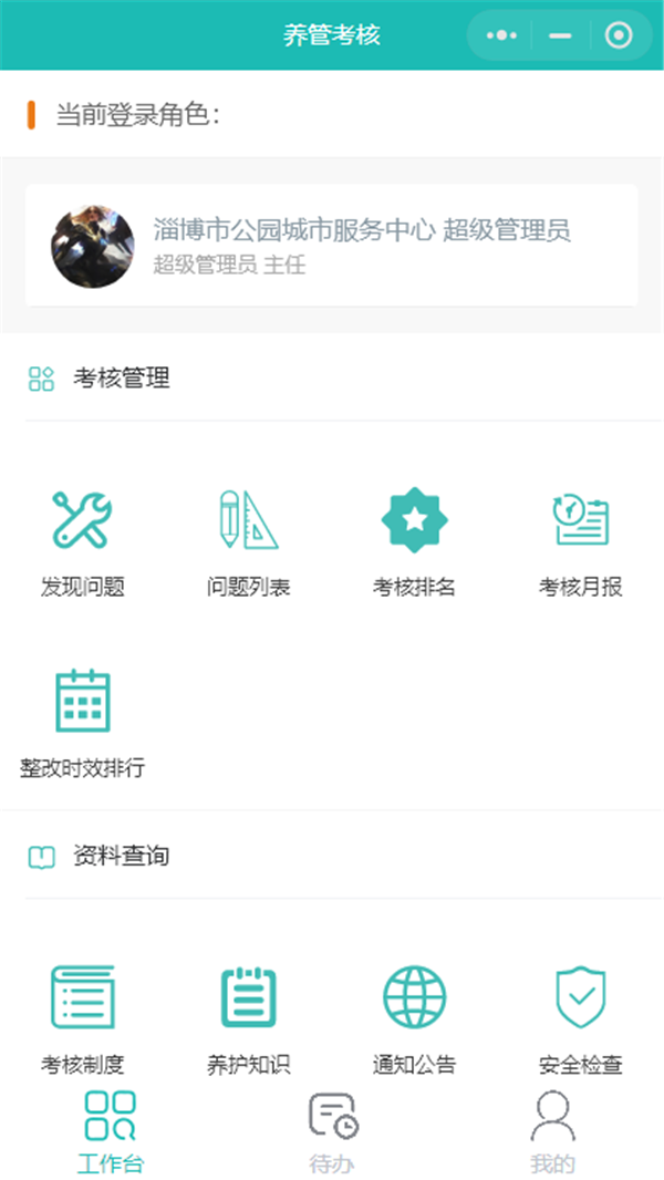 园林养管考核系统