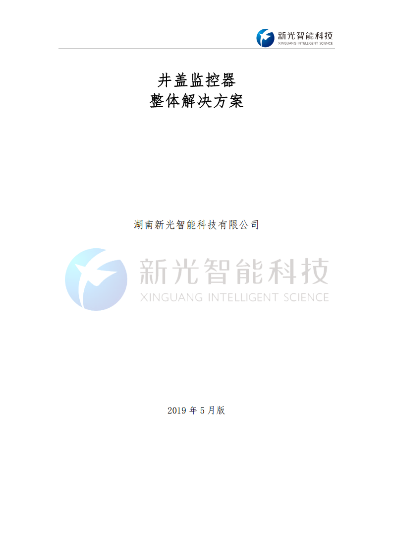 NB-IoT智能井盖监控器-井盖倾斜位移倾角监测-湖南新光图片