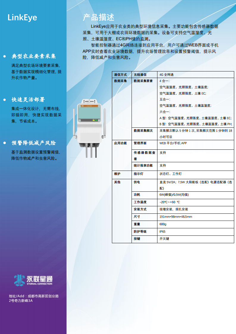 农业标准要素监测网关-LinkEye图片
