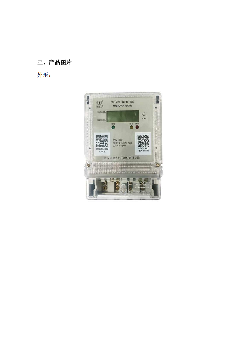 DDS155型 (NB-IoT)单相电子式电能表图片