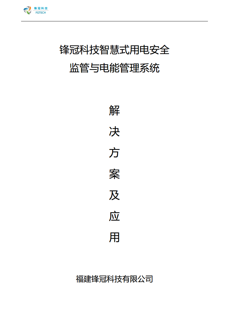 锋冠科技智慧式用电安全监管与电能管理系统解决方案图片