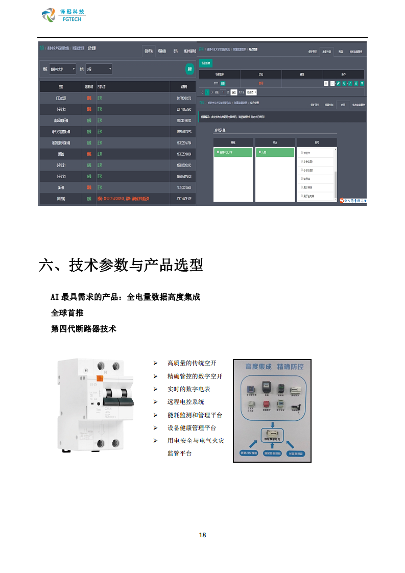 锋冠科技智慧式用电安全监管与电能管理系统解决方案图片