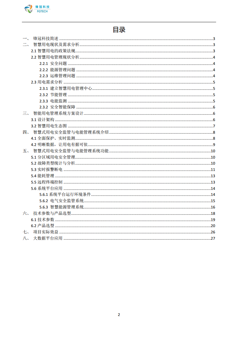 锋冠科技智慧式用电安全监管与电能管理系统解决方案图片