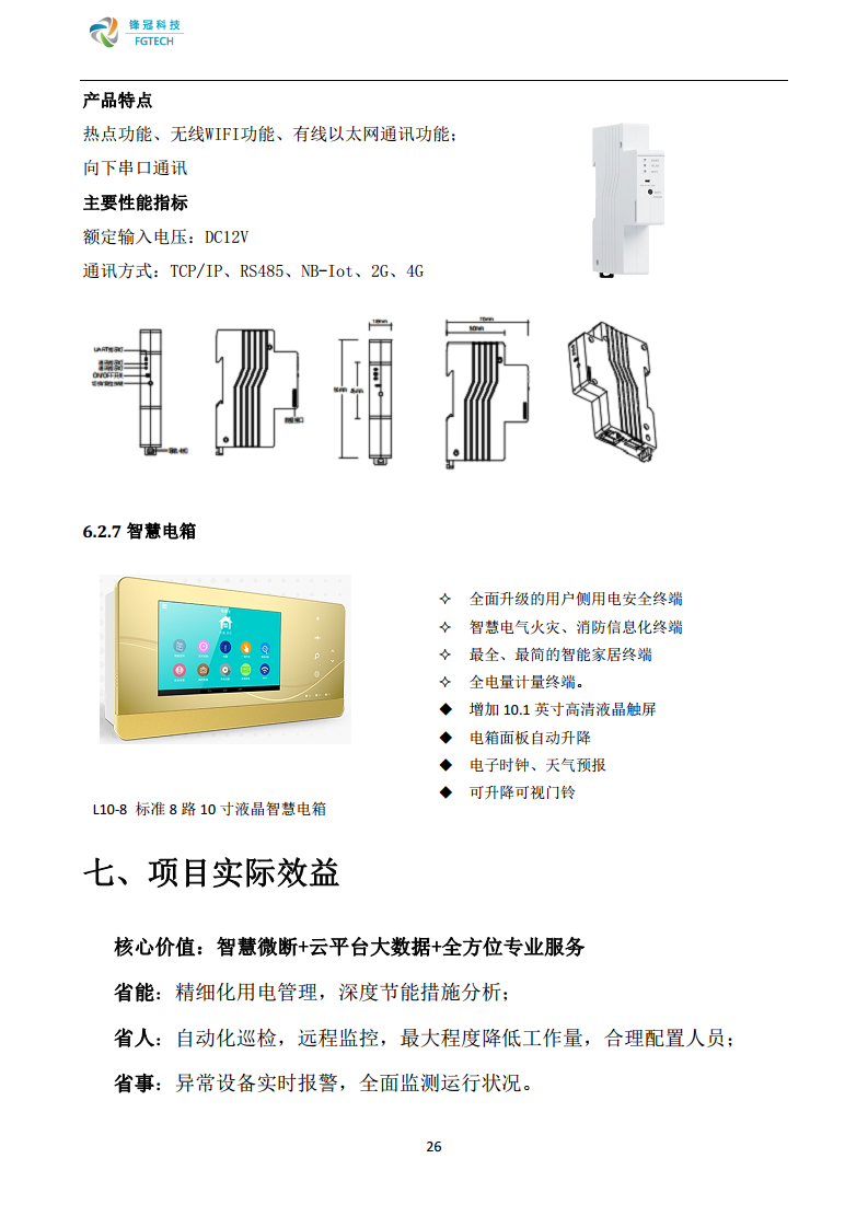 锋冠科技智慧式用电安全监管与电能管理系统解决方案图片