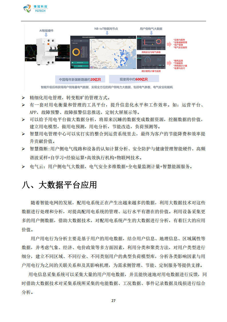 锋冠科技智慧式用电安全监管与电能管理系统解决方案图片