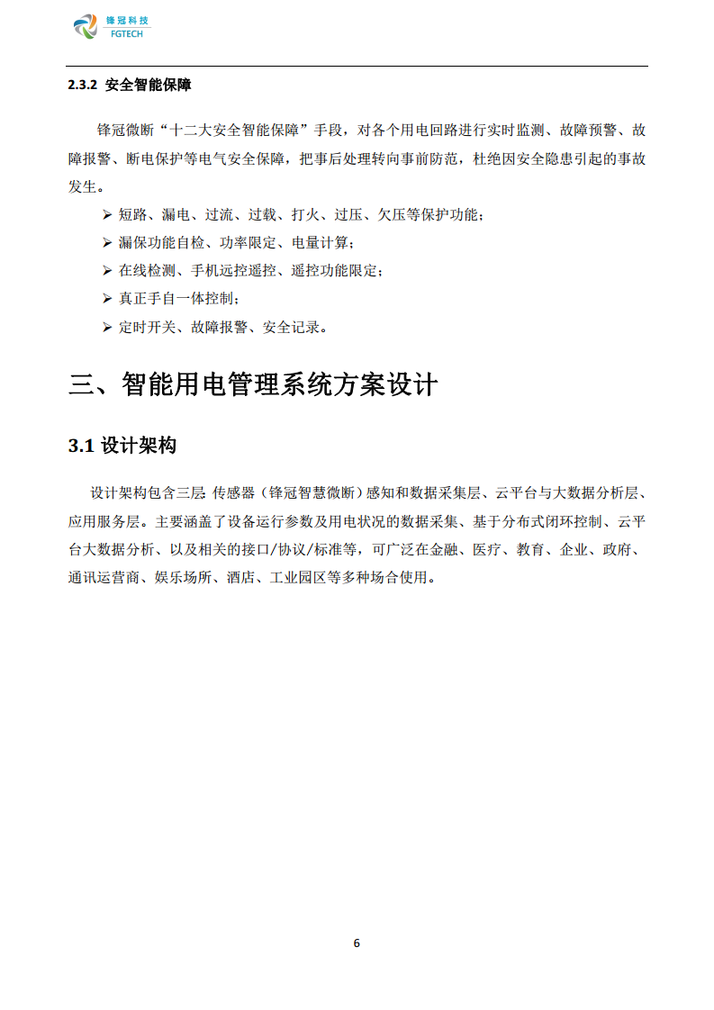 锋冠科技智慧式用电安全监管与电能管理系统解决方案图片