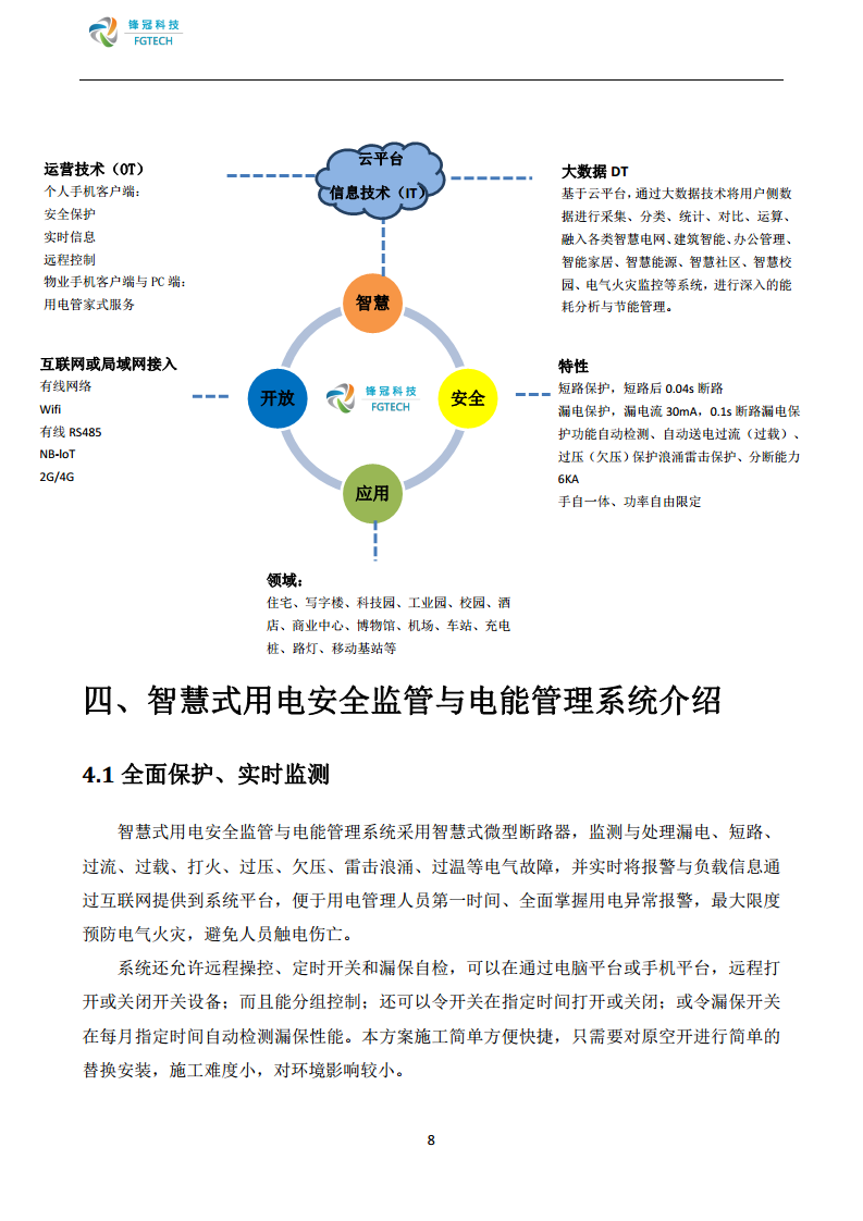 锋冠科技智慧式用电安全监管与电能管理系统解决方案图片