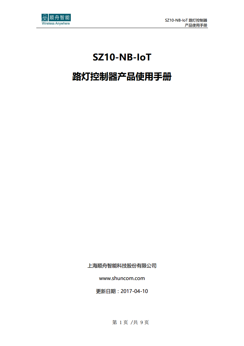顺舟智能SZ10-NB-IoT路灯控制器图片