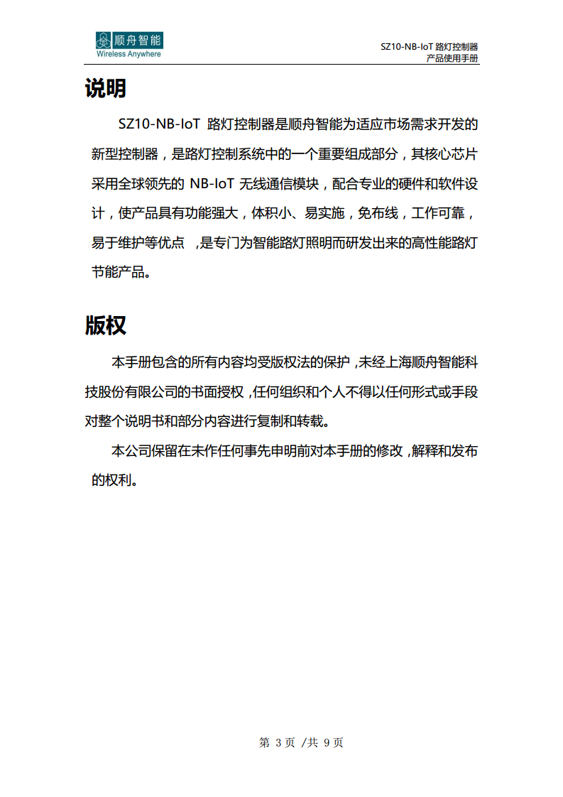 顺舟智能SZ10-NB-IoT路灯控制器图片