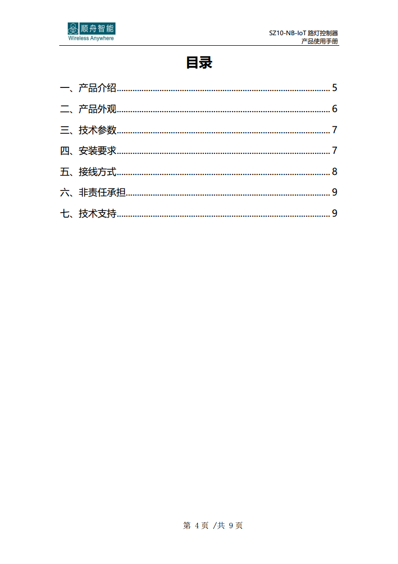 顺舟智能SZ10-NB-IoT路灯控制器图片