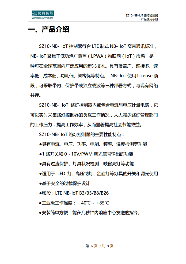 顺舟智能SZ10-NB-IoT路灯控制器图片