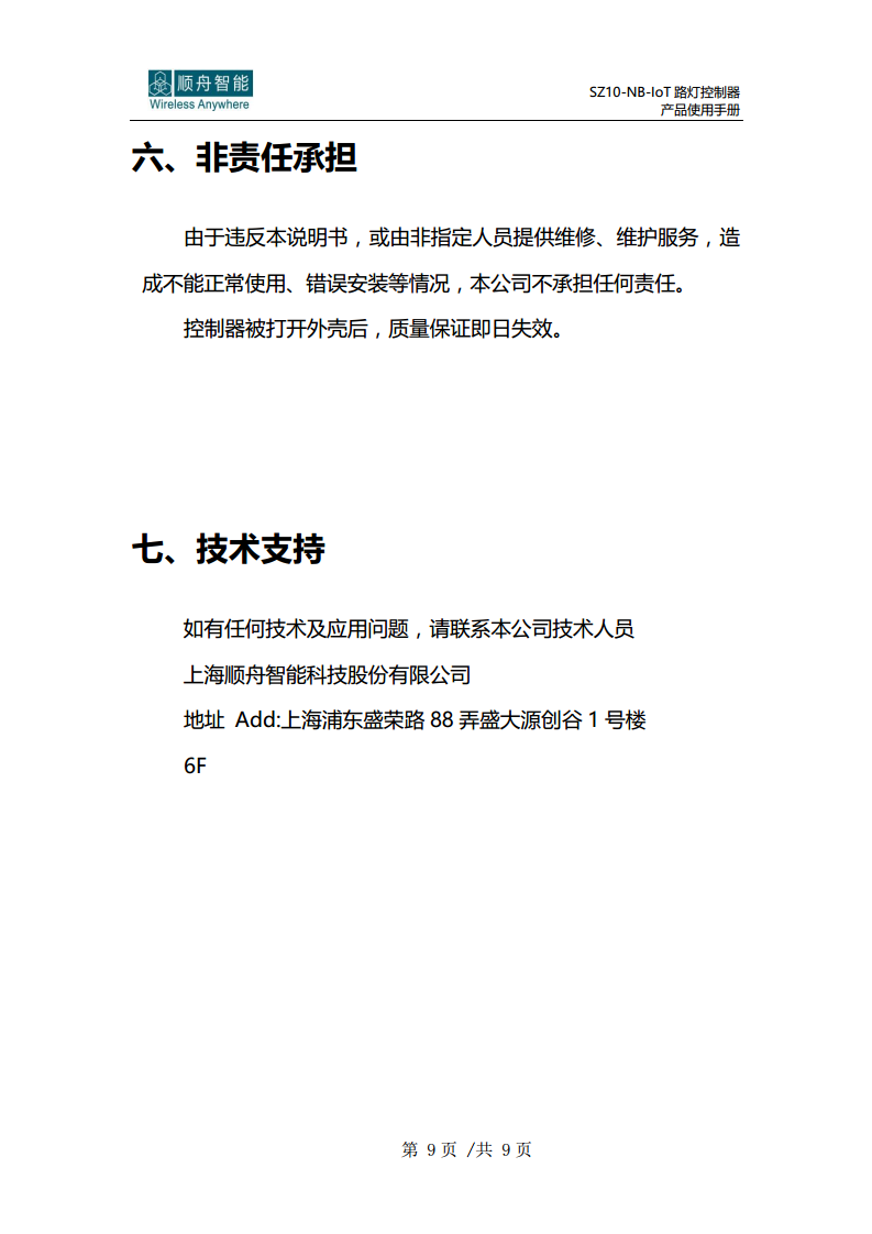 顺舟智能SZ10-NB-IoT路灯控制器图片