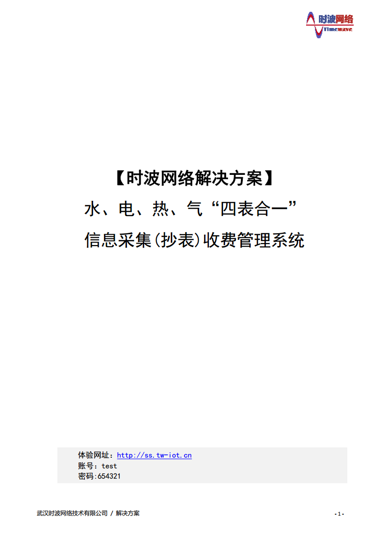 水、电、热、气“四表合一” 信息采集(抄表)收费管理系统图片